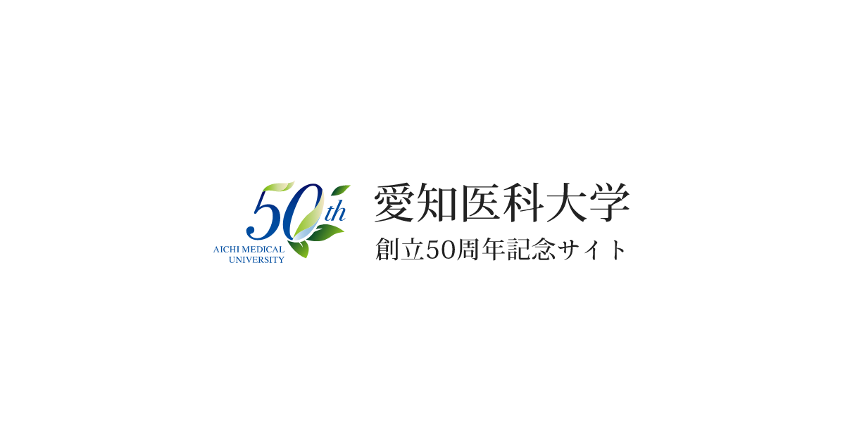 写真集・学報 – 愛知医科大学50周年記念サイト