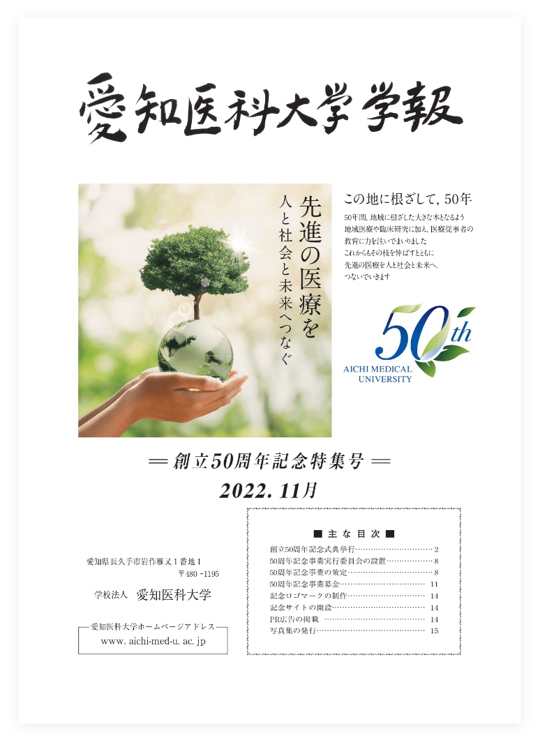 愛知医科大学学報創立50周年記念特集号